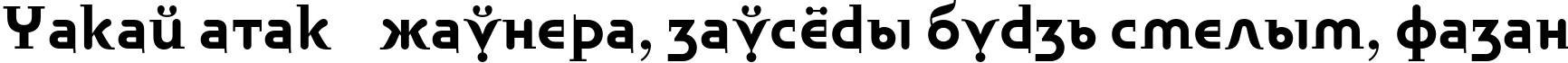 Пример написания шрифтом Bublik Bold текста на белорусском Пример написания шрифтом Bublik Bold текста на белорусском