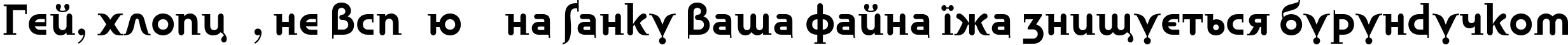 Пример написания шрифтом Bublik Bold текста на украинском Пример написания шрифтом Bublik Bold текста на украинском