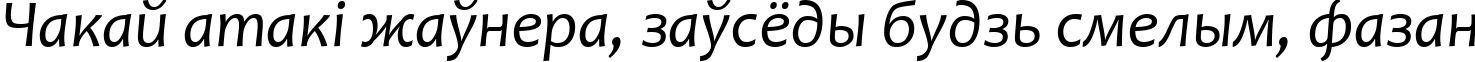 Пример написания шрифтом Candara Italic текста на белорусском Пример написания шрифтом Candara Italic текста на белорусском