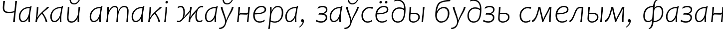 Пример написания шрифтом Candara Light Italic текста на белорусском Пример написания шрифтом Candara Light Italic текста на белорусском
