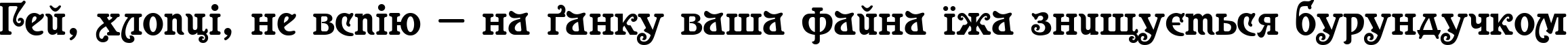 Пример написания шрифтом Casanova текста на украинском