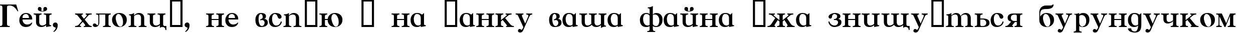 Пример написания шрифтом Caslon текста на украинском
