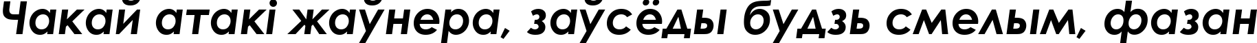 Пример написания шрифтом Century Gothic Bold Italic текста на белорусском