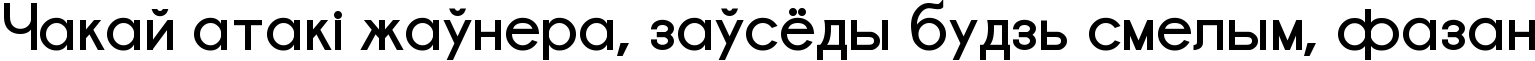Пример написания шрифтом Champagne & Limousines Bold текста на белорусском Пример написания шрифтом Champagne & Limousines Bold текста на белорусском