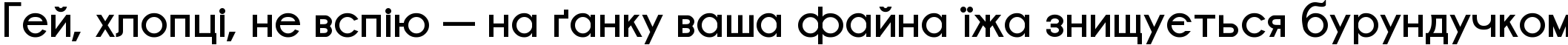 Пример написания шрифтом Champagne & Limousines Bold текста на украинском Пример написания шрифтом Champagne & Limousines Bold текста на украинском