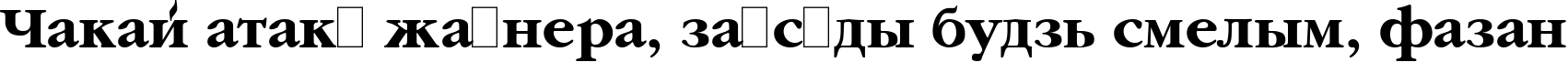 Пример написания шрифтом Classic Russian Bold:001.001 текста на белорусском