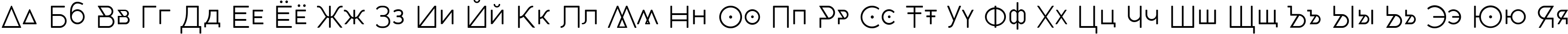 Пример написания русского алфавита шрифтом CocoBikeR Light Пример написания русского алфавита шрифтом CocoBikeR Light