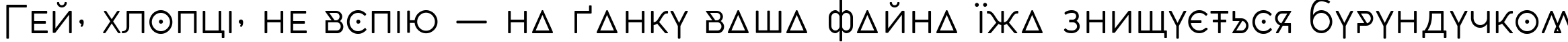 Пример написания шрифтом CocoBikeR Light текста на украинском Пример написания шрифтом CocoBikeR Light текста на украинском