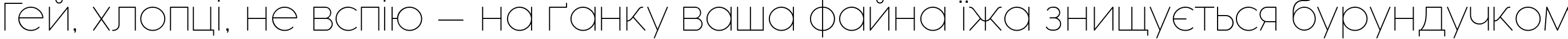 Пример написания шрифтом Cocogoose Pro Thin текста на украинском Пример написания шрифтом Cocogoose Pro Thin текста на украинском