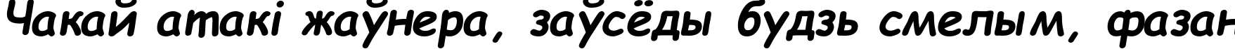 Пример написания шрифтом Comic Sans MS Bold Italic текста на белорусском Пример написания шрифтом Comic Sans MS Bold Italic текста на белорусском
