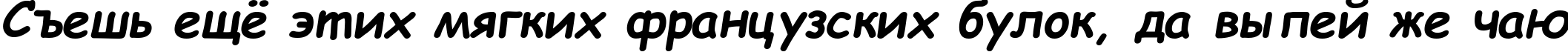 Пример написания шрифтом Comic Sans MS Bold Italic текста на русском Пример написания шрифтом Comic Sans MS Bold Italic текста на русском