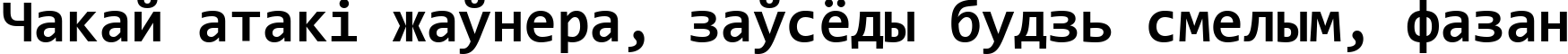 Пример написания шрифтом Consolas Bold текста на белорусском