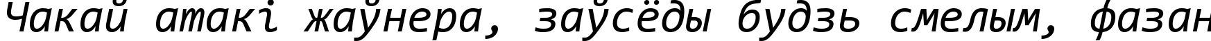 Пример написания шрифтом Consolas Italic текста на белорусском