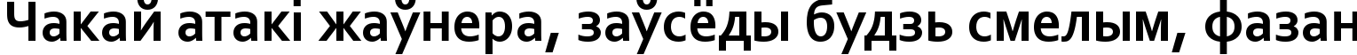 Пример написания шрифтом Corbel Bold текста на белорусском
