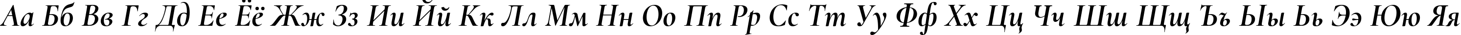 Пример написания русского алфавита шрифтом Cormorant Bold Italic
