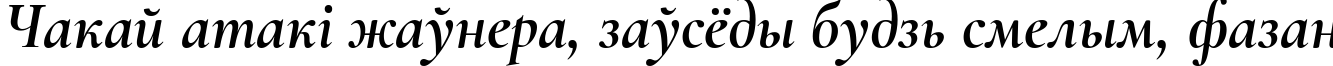 Пример написания шрифтом Cormorant Bold Italic текста на белорусском