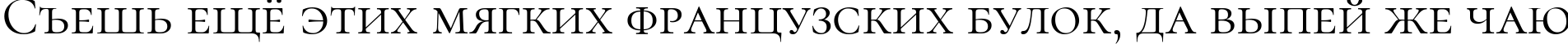 Пример написания шрифтом Cormorant SC Regular текста на русском Пример написания шрифтом Cormorant SC Regular текста на русском