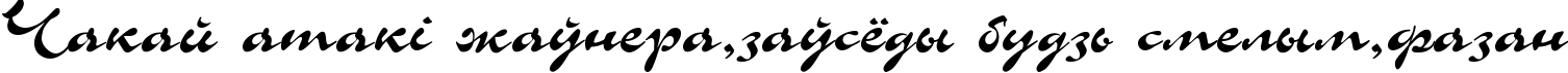 Пример написания шрифтом Corrida текста на белорусском Пример написания шрифтом Corrida текста на белорусском