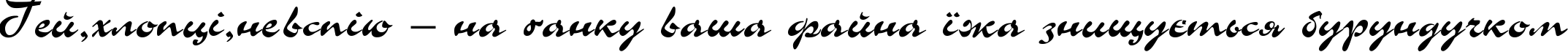 Пример написания шрифтом Corrida текста на украинском Пример написания шрифтом Corrida текста на украинском