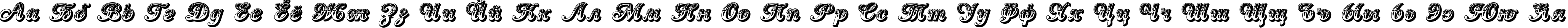 Пример написания русского алфавита шрифтом Country Western Script