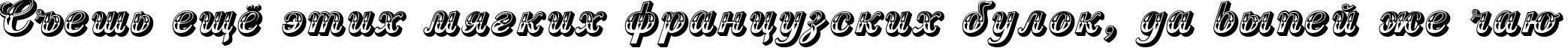 Пример написания шрифтом Country Western Script текста на русском