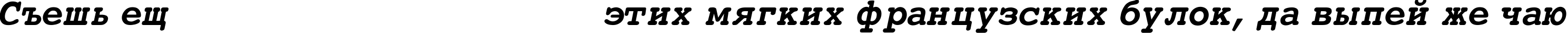 Пример написания шрифтом Courier-Bold-Italic текста на русском