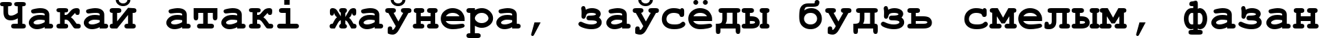 Пример написания шрифтом Courier New Cyr Bold текста на белорусском Пример написания шрифтом Courier New Cyr Bold текста на белорусском
