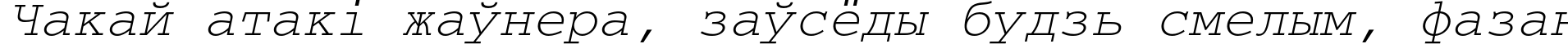 Пример написания шрифтом CourierC Italic текста на белорусском Пример написания шрифтом CourierC Italic текста на белорусском