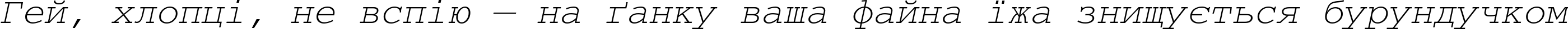 Пример написания шрифтом CourierCTT Italic текста на украинском Пример написания шрифтом CourierCTT Italic текста на украинском