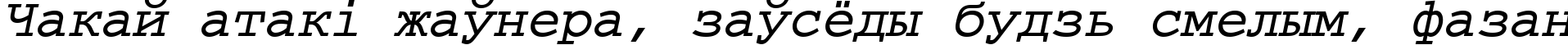 Пример написания шрифтом CourierMCY Bold Oblique текста на белорусском Пример написания шрифтом CourierMCY Bold Oblique текста на белорусском
