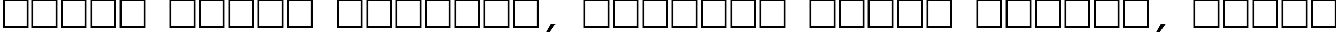 Пример написания шрифтом CourierTM Bold Italic текста на белорусском