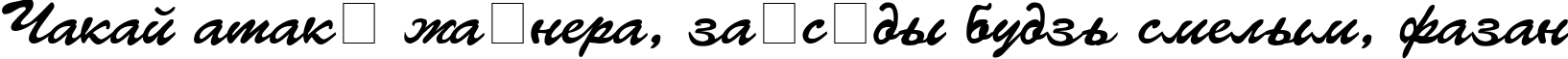 Пример написания шрифтом CyrillicBrush Medium текста на белорусском
