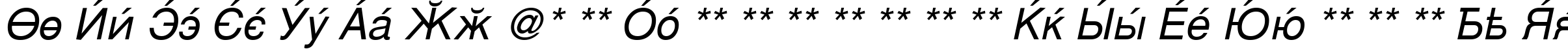 Пример написания английского алфавита шрифтом CyrillicSans Oblique