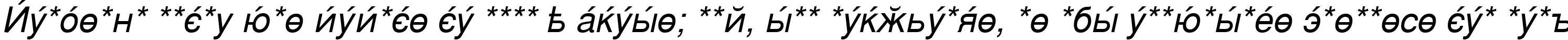 Пример написания шрифтом CyrillicSans Oblique текста на испанском