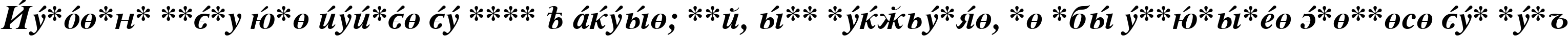 Пример написания шрифтом CyrillicSerif BoldItalic текста на испанском Пример написания шрифтом CyrillicSerif BoldItalic текста на испанском