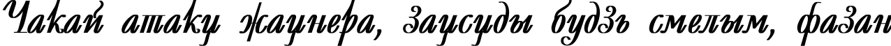 Пример написания шрифтом Decor Bold текста на белорусском