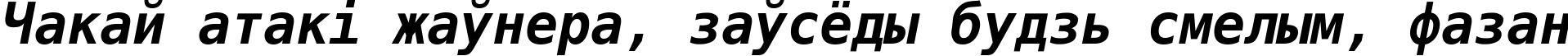 Пример написания шрифтом DejaVu Sans Mono Bold Oblique текста на белорусском