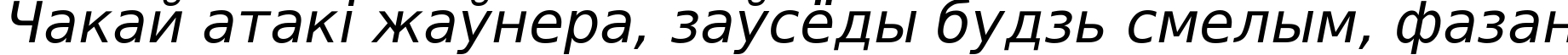 Пример написания шрифтом DejaVu Sans Oblique текста на белорусском Пример написания шрифтом DejaVu Sans Oblique текста на белорусском