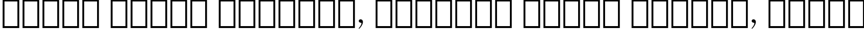 Пример написания шрифтом De Vinne Text BT текста на белорусском Пример написания шрифтом De Vinne Text BT текста на белорусском