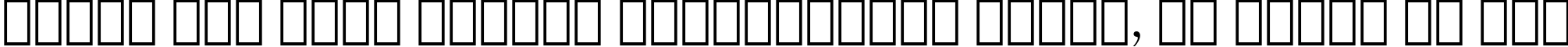 Пример написания шрифтом De Vinne Text BT текста на русском Пример написания шрифтом De Vinne Text BT текста на русском