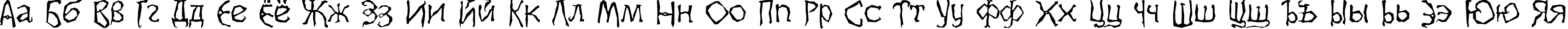 Пример написания русского алфавита шрифтом Dikovina Пример написания русского алфавита шрифтом Dikovina