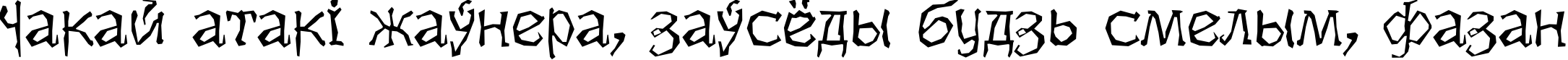 Пример написания шрифтом Dikovina текста на белорусском Пример написания шрифтом Dikovina текста на белорусском