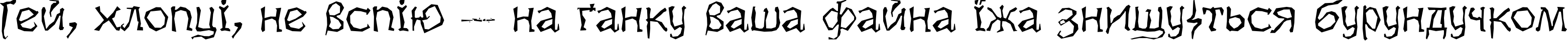 Пример написания шрифтом Dikovina текста на украинском Пример написания шрифтом Dikovina текста на украинском