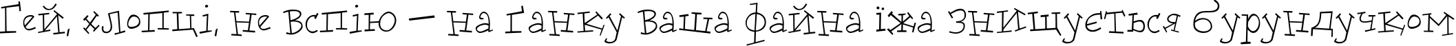 Пример написания шрифтом DoloresCyr Light текста на украинском Пример написания шрифтом DoloresCyr Light текста на украинском