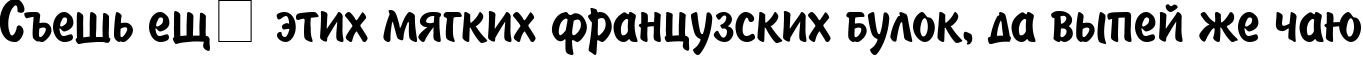 Пример написания шрифтом DomCasual Normal текста на русском Пример написания шрифтом DomCasual Normal текста на русском