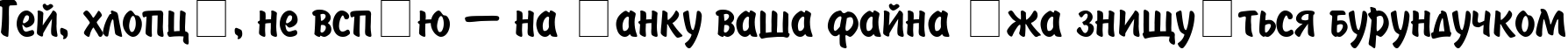 Пример написания шрифтом DomCasual Normal текста на украинском Пример написания шрифтом DomCasual Normal текста на украинском