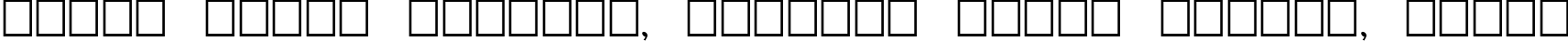 Пример написания шрифтом Draughtsman текста на белорусском Пример написания шрифтом Draughtsman текста на белорусском