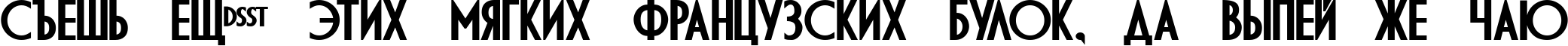 Пример написания шрифтом DS Diploma Bold текста на русском Пример написания шрифтом DS Diploma Bold текста на русском