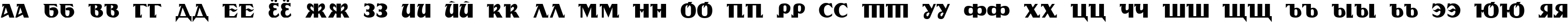 Пример написания русского алфавита шрифтом DS Rada