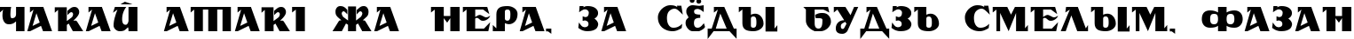 Пример написания шрифтом DS Rada текста на белорусском Пример написания шрифтом DS Rada текста на белорусском